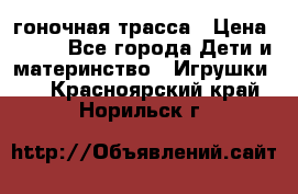 Magic Track гоночная трасса › Цена ­ 990 - Все города Дети и материнство » Игрушки   . Красноярский край,Норильск г.